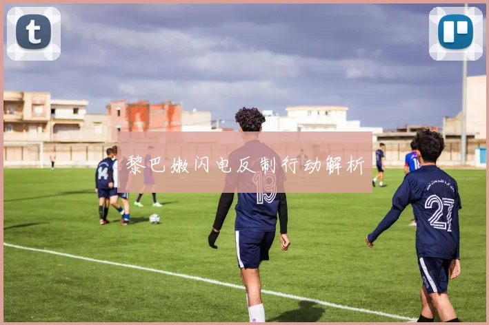 黎巴嫩闪电反制行动解析