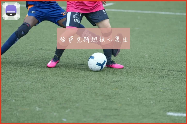 哈萨克斯坦核心复出