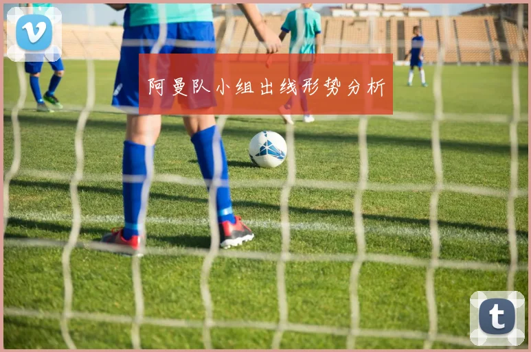 阿曼队小组出线形势分析