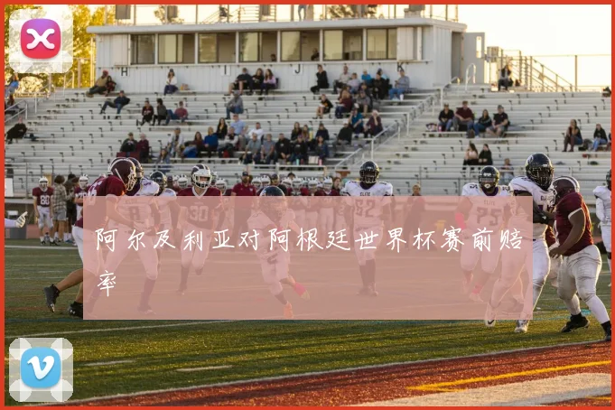 阿尔及利亚对阿根廷世界杯赛前赔率