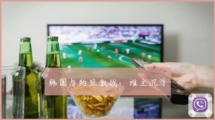 韩国与约旦激战，谁主沉浮