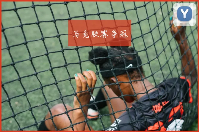 马竞联赛争冠