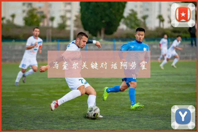 马奎尔关键对话阿劳霍