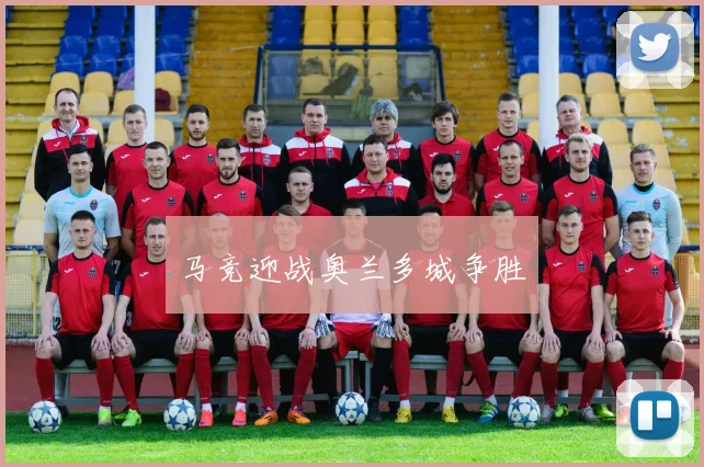 马竞迎战奥兰多城争胜