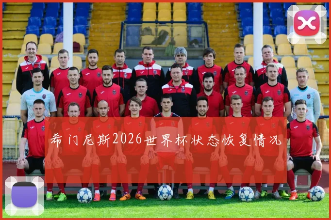 希门尼斯2026世界杯状态恢复情况
