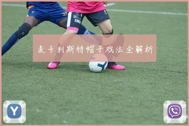 麦卡利斯特帽子戏法全解析