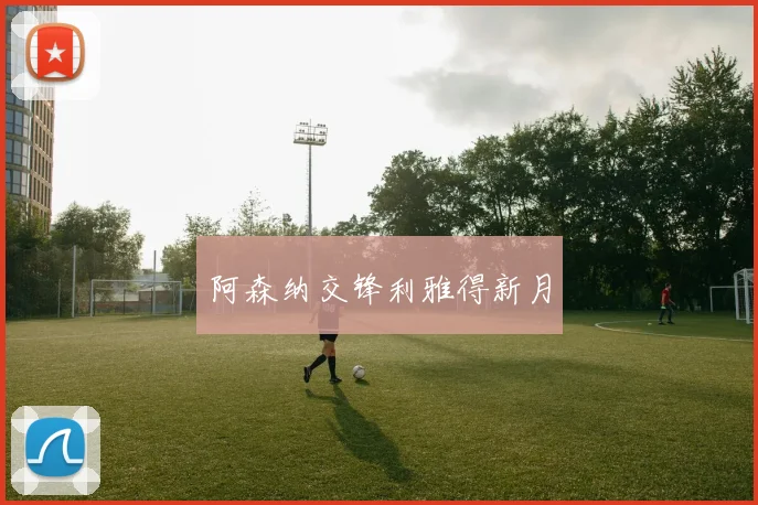 阿森纳交锋利雅得新月