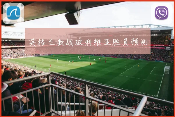 英格兰激战玻利维亚胜负预测