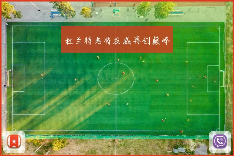 杜兰特老将发威再创巅峰