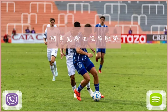 阿贾克斯主场争胜势