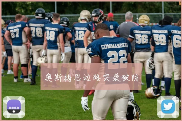 奥斯梅恩边路突袭破防