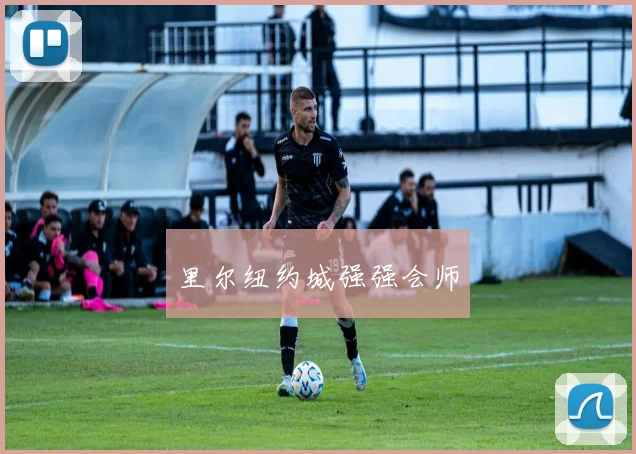 里尔纽约城强强会师