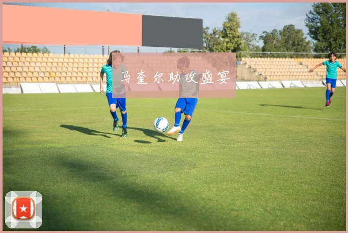 马奎尔助攻盛宴