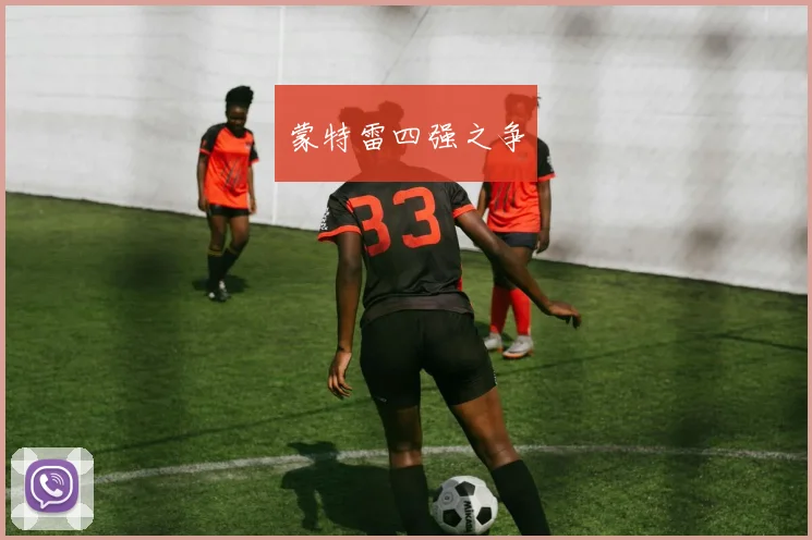 蒙特雷四强之争