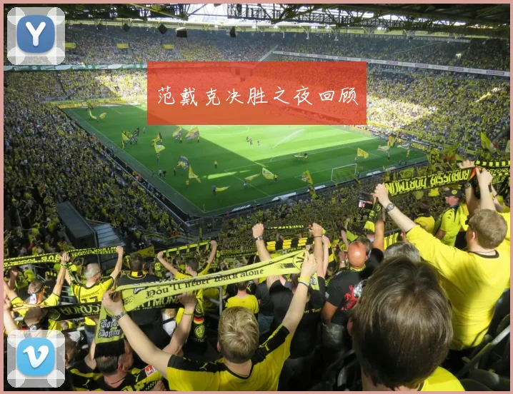 范戴克决胜之夜回顾