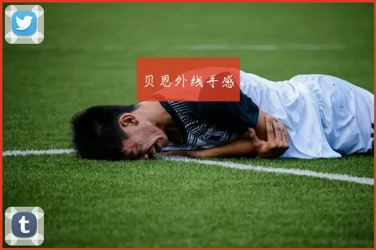 贝恩外线手感