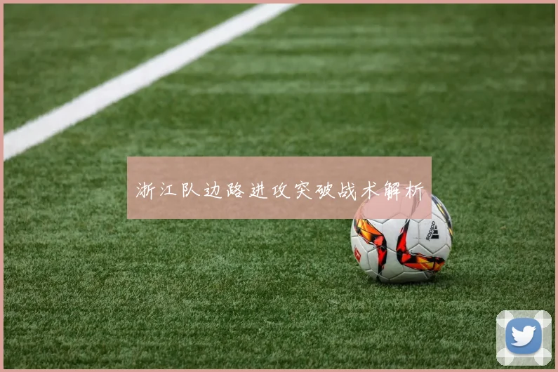 浙江队边路进攻突破战术解析