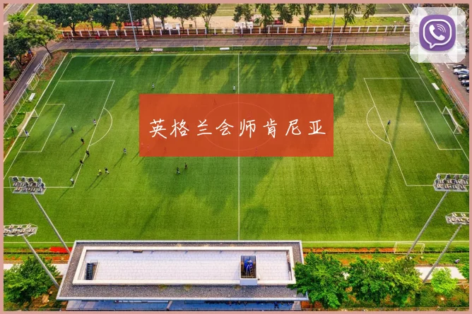 英格兰会师肯尼亚