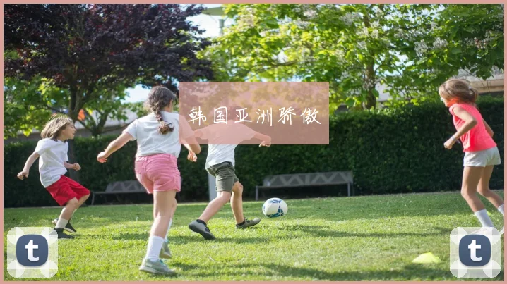 韩国亚洲骄傲
