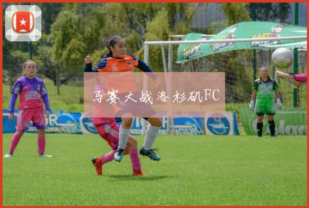 马赛大战洛杉矶FC