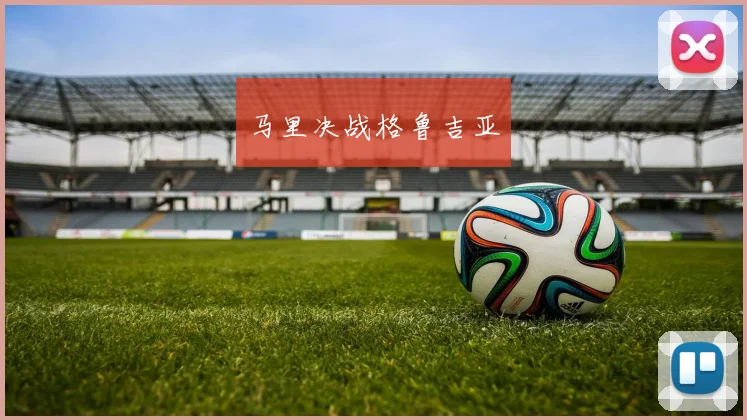 马里决战格鲁吉亚
