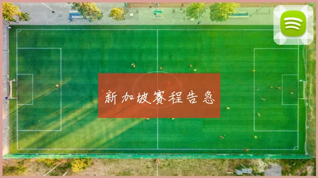 新加坡赛程告急