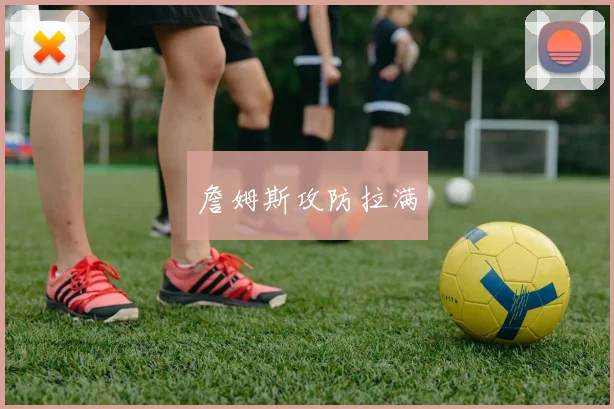 詹姆斯攻防拉满