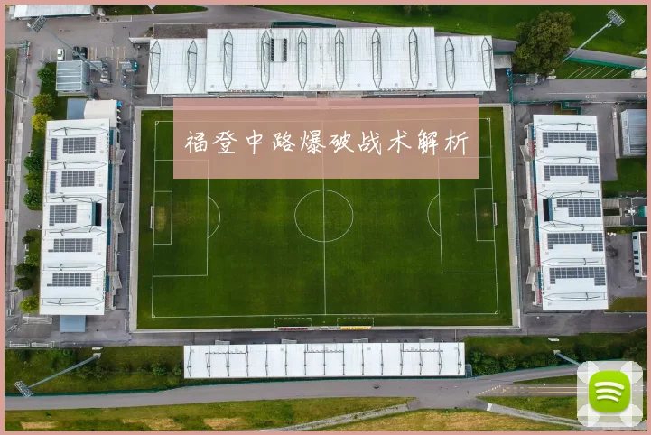 福登中路爆破战术解析
