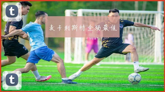 麦卡利斯特全场最佳