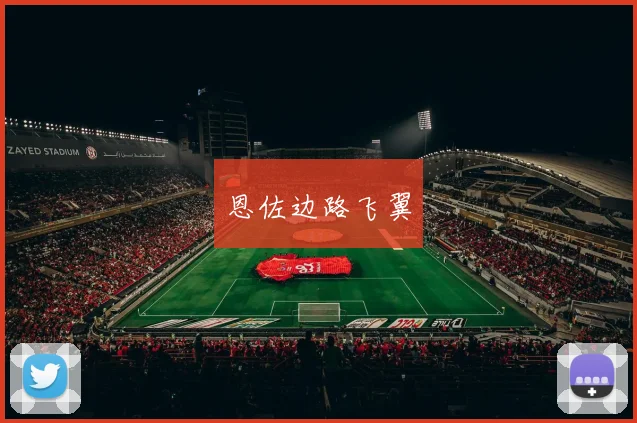 恩佐边路飞翼