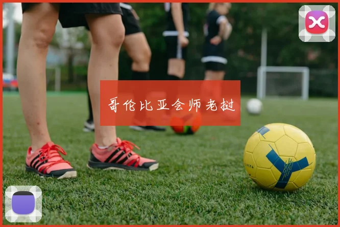 哥伦比亚会师老挝