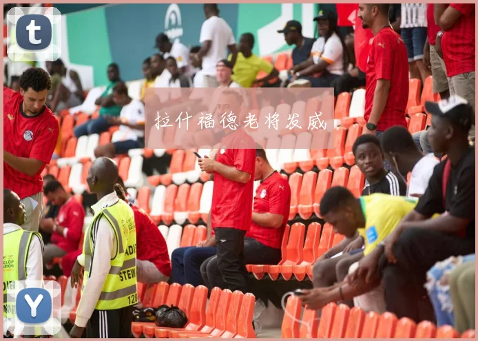 拉什福德老将发威