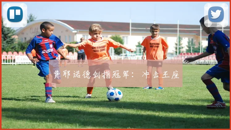 费耶诺德剑指冠军：冲击王座