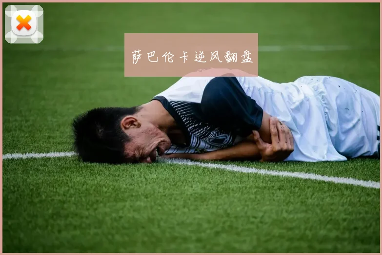 萨巴伦卡逆风翻盘