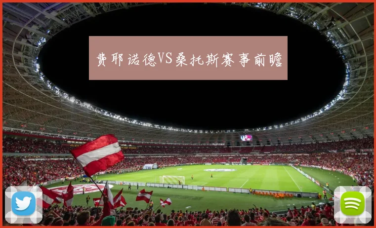 费耶诺德VS桑托斯赛事前瞻