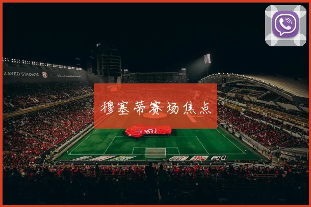 穆塞蒂赛场焦点