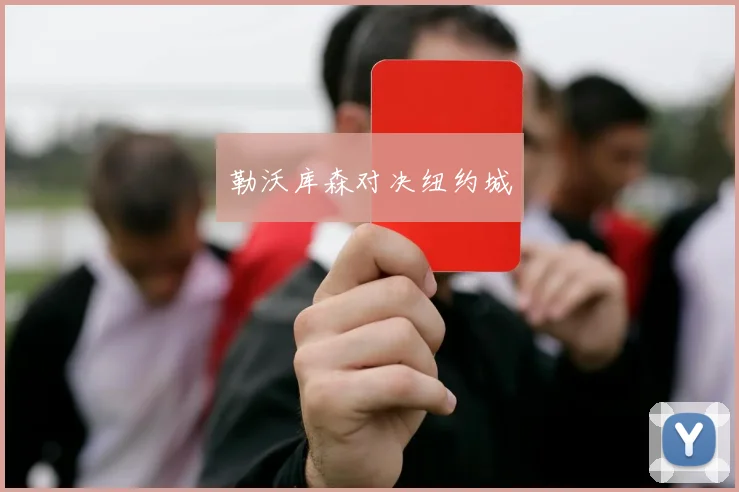 勒沃库森对决纽约城