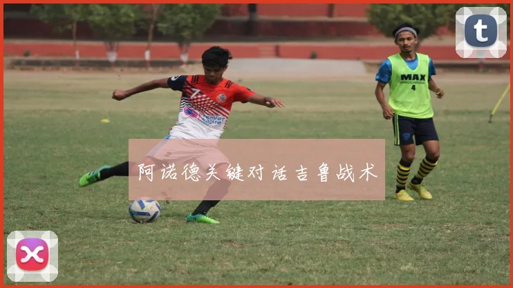 阿诺德关键对话吉鲁战术