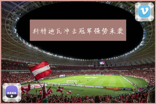 科特迪瓦冲击冠军强势来袭