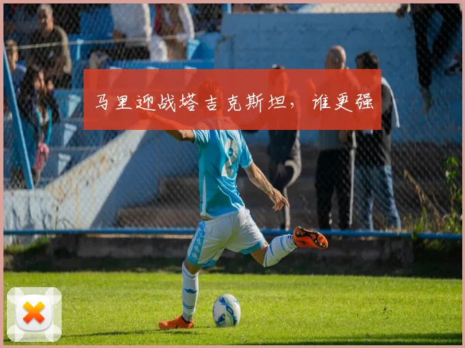 马里迎战塔吉克斯坦，谁更强