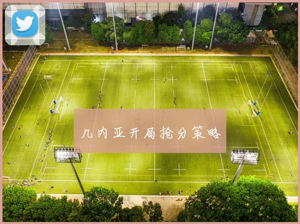 几内亚开局抢分策略