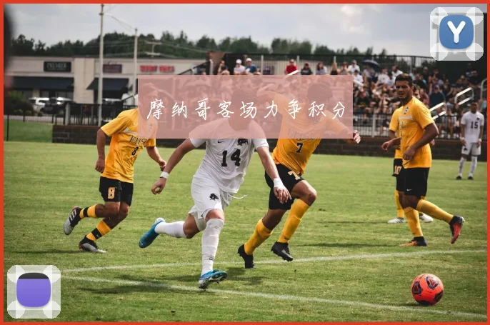摩纳哥客场力争积分