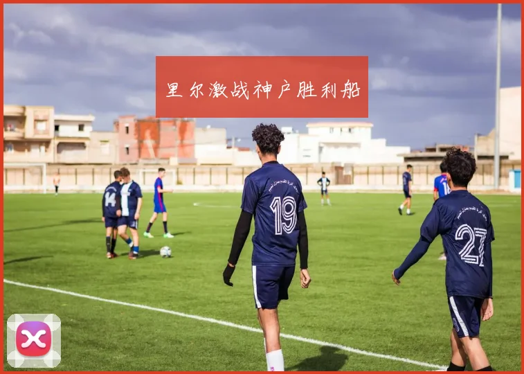 里尔激战神户胜利船
