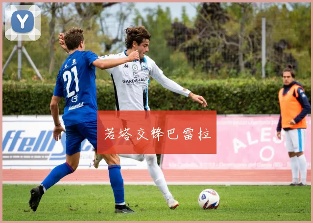 若塔交锋巴雷拉