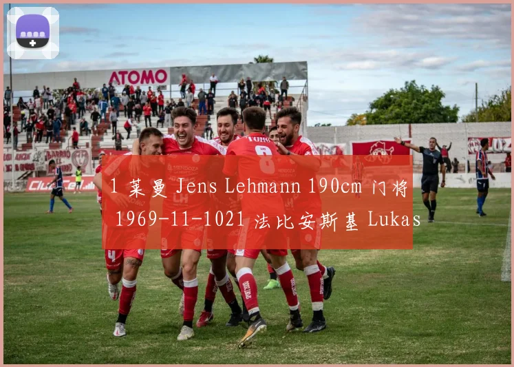 1 莱曼 Jens Lehmann 190cm 门将 1969-11-1021 法比安斯基 Lukasz Fabianski 190cm 门将 1985-04-1824 阿穆尼亚 Manuel Alm