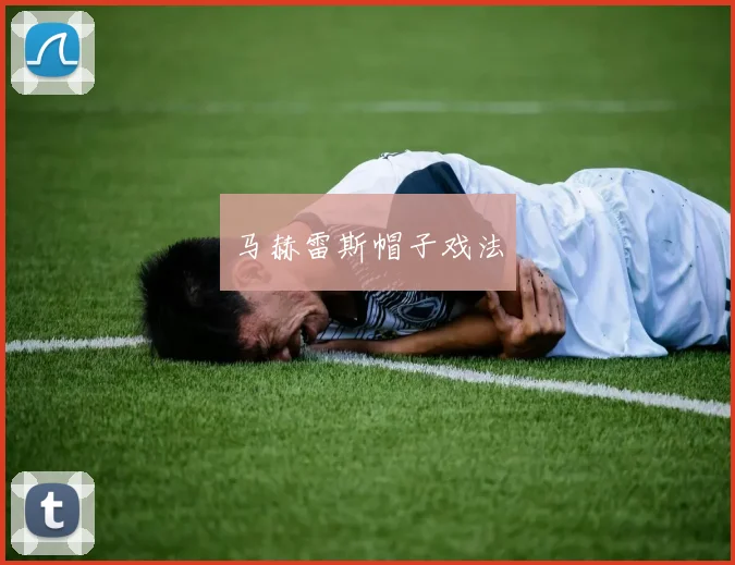 马赫雷斯帽子戏法
