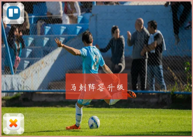 马刺阵容升级