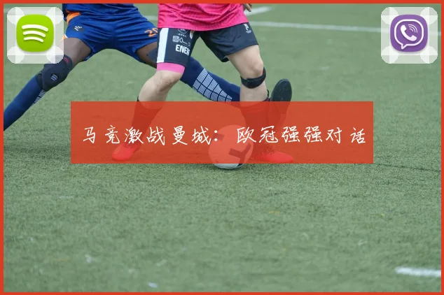 马竞激战曼城：欧冠强强对话