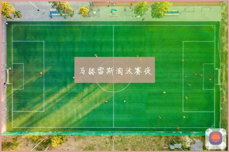马赫雷斯淘汰赛夜