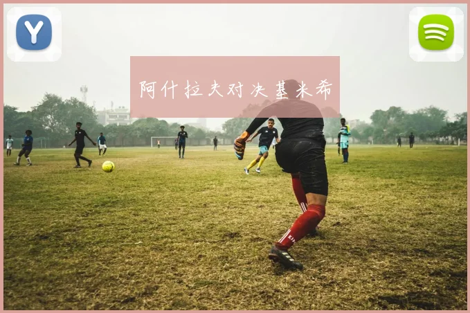 阿什拉夫对决基米希